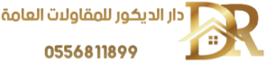 دار الديكور للمقاولات العامة